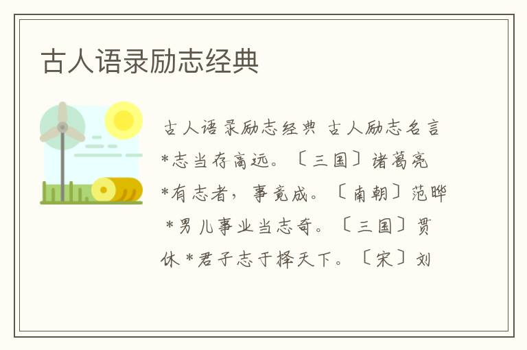 古人語錄勵(lì)志經(jīng)典