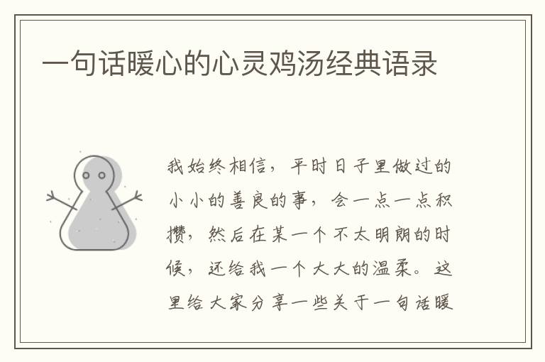 一句話暖心的心靈雞湯經(jīng)典語錄