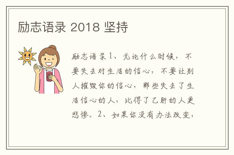 勵(lì)志語(yǔ)錄 2018 堅(jiān)持