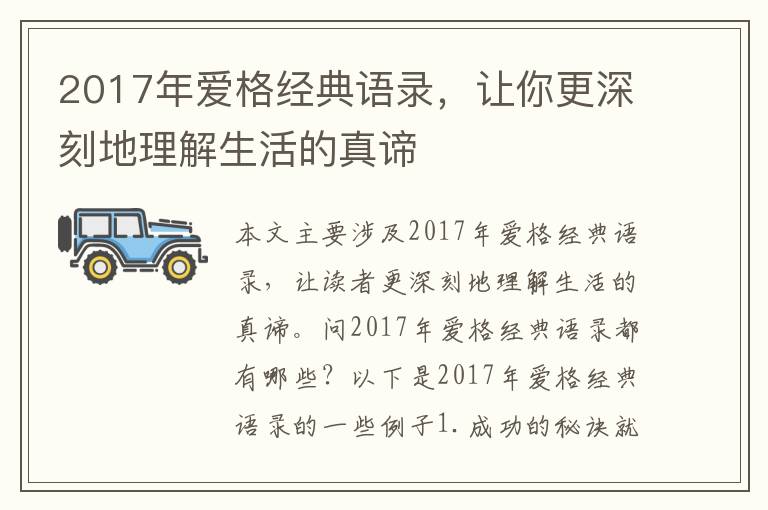 2017年愛格經(jīng)典語錄，讓你更深刻地理解生活的真諦