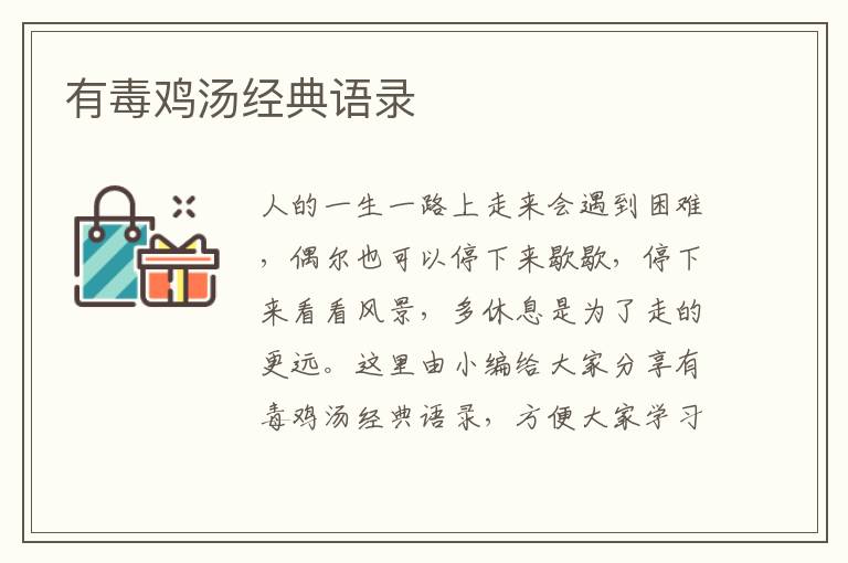 有毒雞湯經(jīng)典語錄