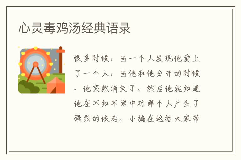 心靈毒雞湯經(jīng)典語錄