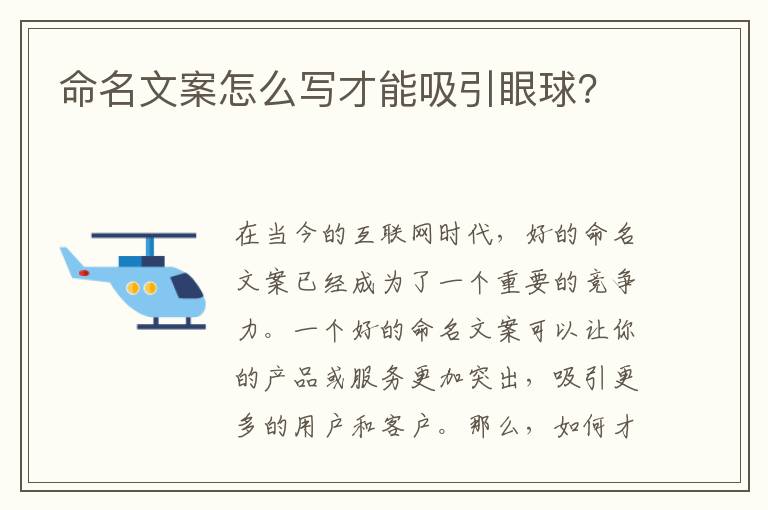 命名文案怎么寫才能吸引眼球？