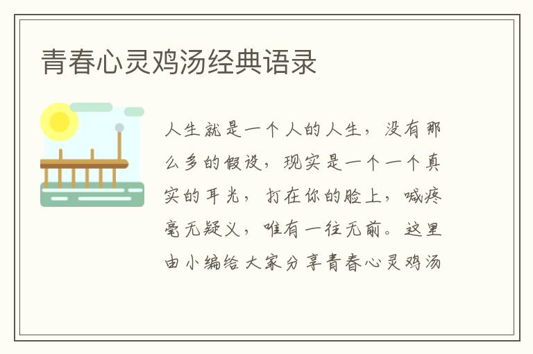 青春心靈雞湯經(jīng)典語錄