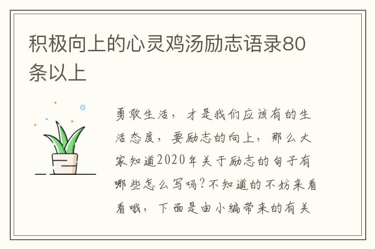 積極向上的心靈雞湯勵(lì)志語(yǔ)錄80條以上