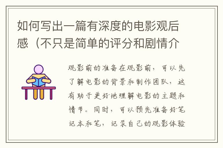 如何寫出一篇有深度的電影觀后感（不只是簡單的評分和劇情介紹）