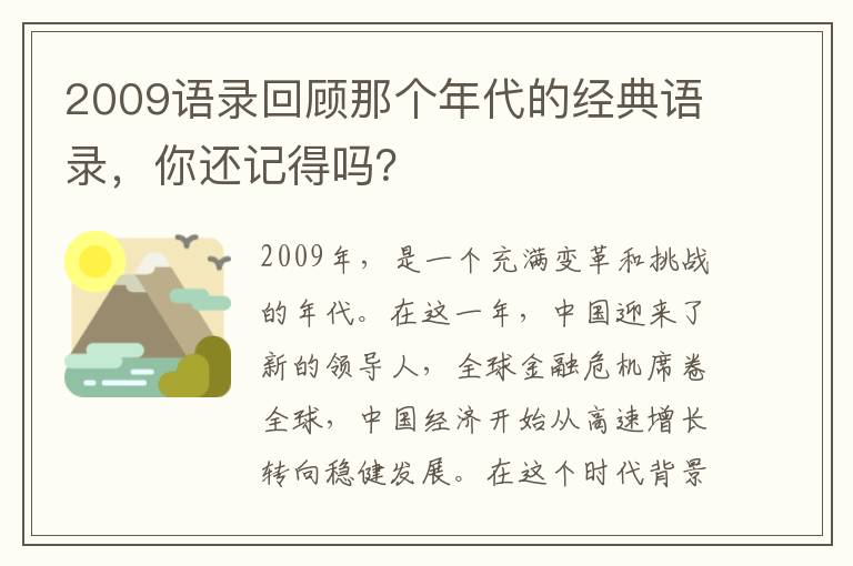 2009語錄回顧那個年代的經(jīng)典語錄，你還記得嗎？