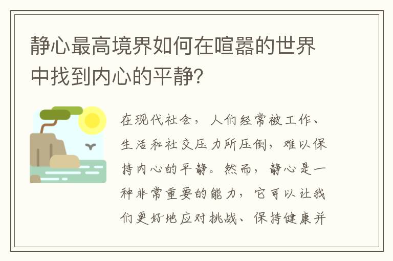 靜心最高境界如何在喧囂的世界中找到內(nèi)心的平靜？