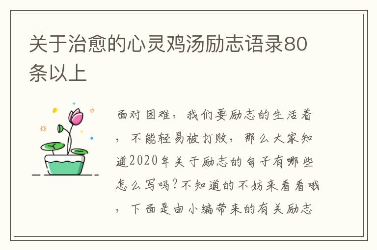 關(guān)于治愈的心靈雞湯勵(lì)志語(yǔ)錄80條以上