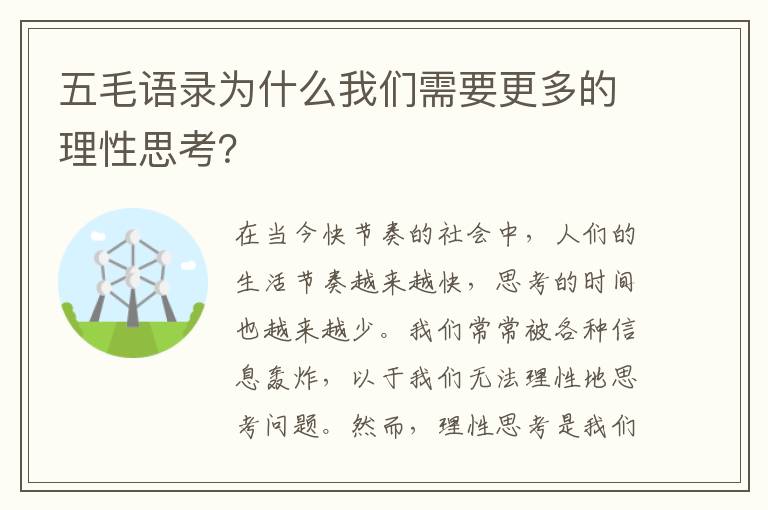 五毛語(yǔ)錄為什么我們需要更多的理性思考？