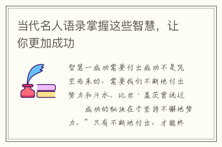 當代名人語錄掌握這些智慧，讓你更加成功