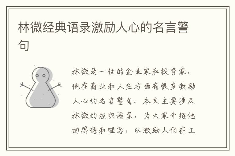 林微經(jīng)典語錄激勵人心的名言警句