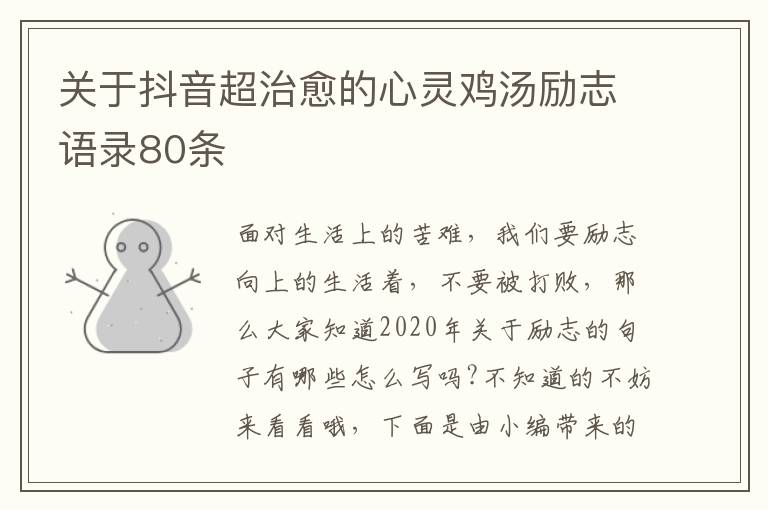 關(guān)于抖音超治愈的心靈雞湯勵(lì)志語錄80條