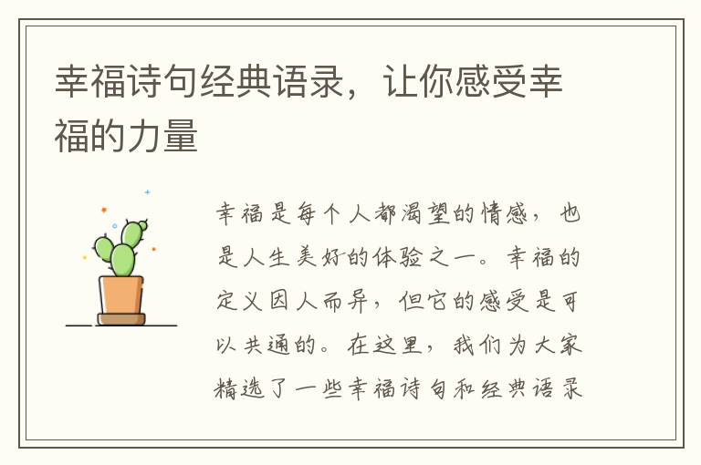 幸福詩句經(jīng)典語錄，讓你感受幸福的力量