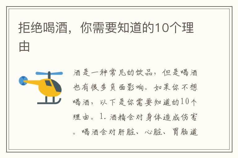 拒絕喝酒，你需要知道的10個(gè)理由