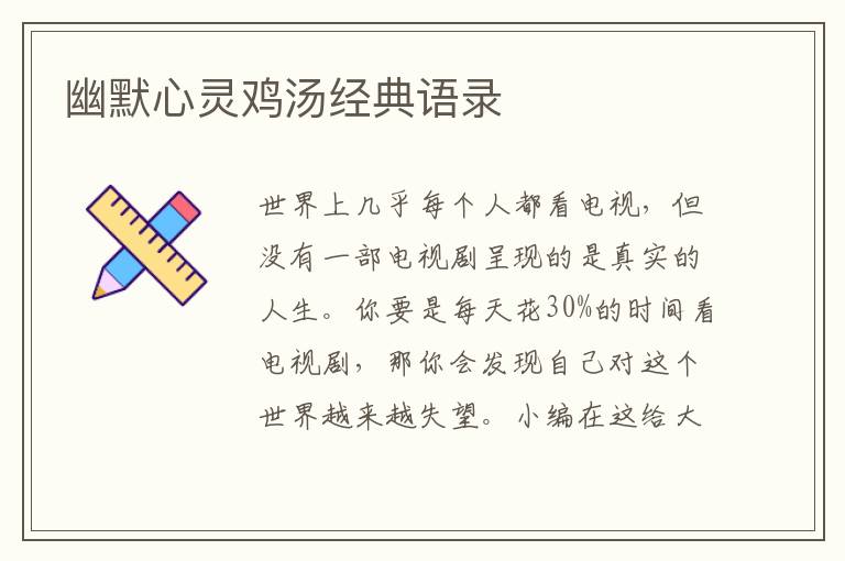 幽默心靈雞湯經(jīng)典語錄