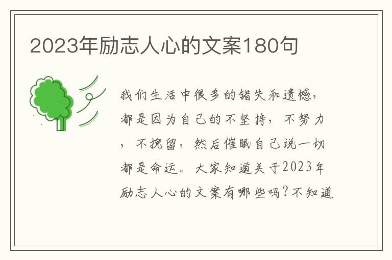 2023年勵志人心的文案180句