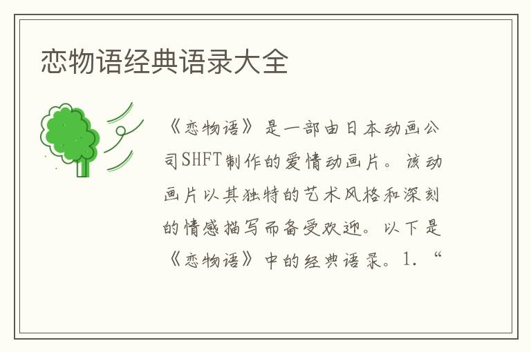 戀物語經(jīng)典語錄大全