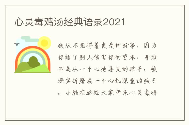 心靈毒雞湯經(jīng)典語錄2021