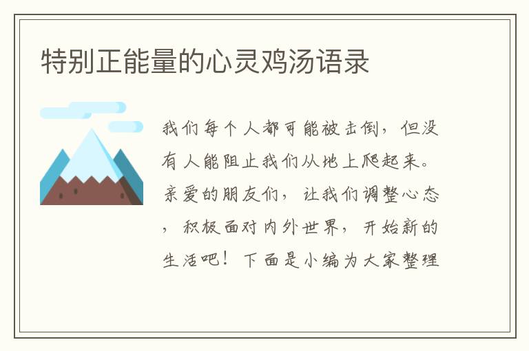 特別正能量的心靈雞湯語(yǔ)錄