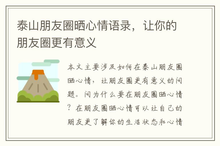 泰山朋友圈曬心情語錄，讓你的朋友圈更有意義