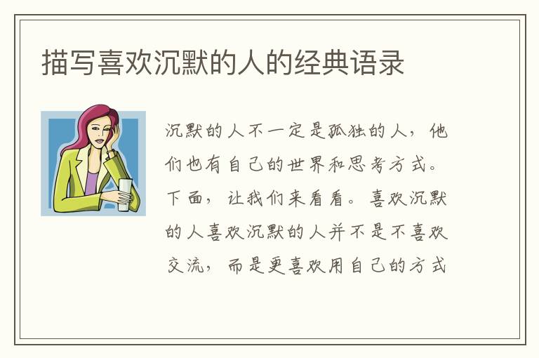 描寫喜歡沉默的人的經(jīng)典語錄