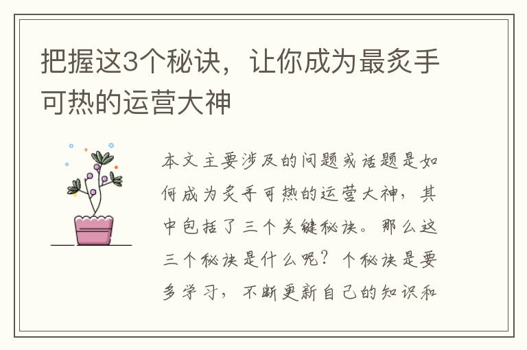 把握這3個秘訣，讓你成為最炙手可熱的運營大神