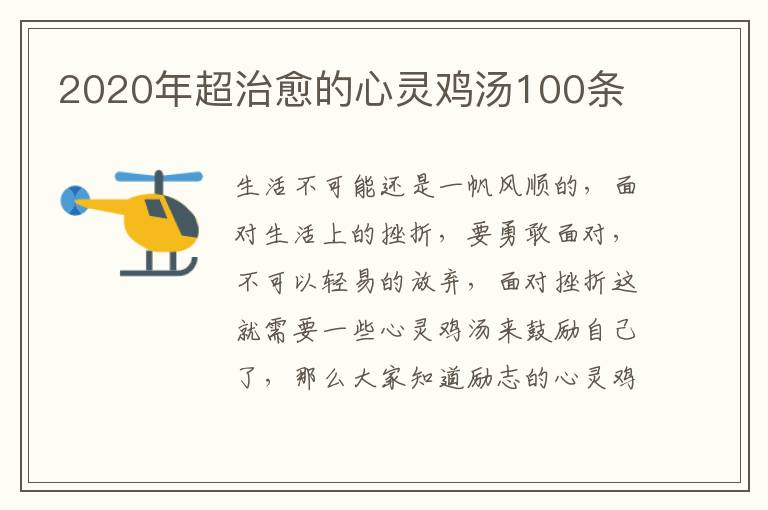 2020年超治愈的心靈雞湯100條