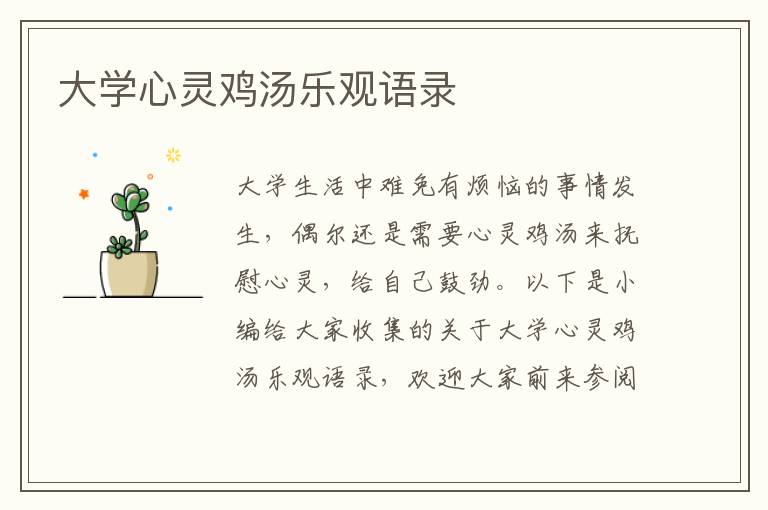 大學(xué)心靈雞湯樂觀語錄