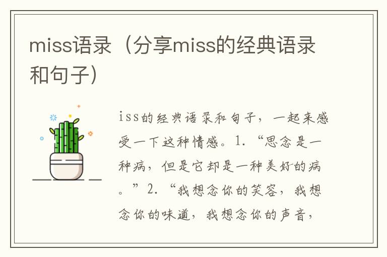 miss語錄（分享miss的經(jīng)典語錄和句子）