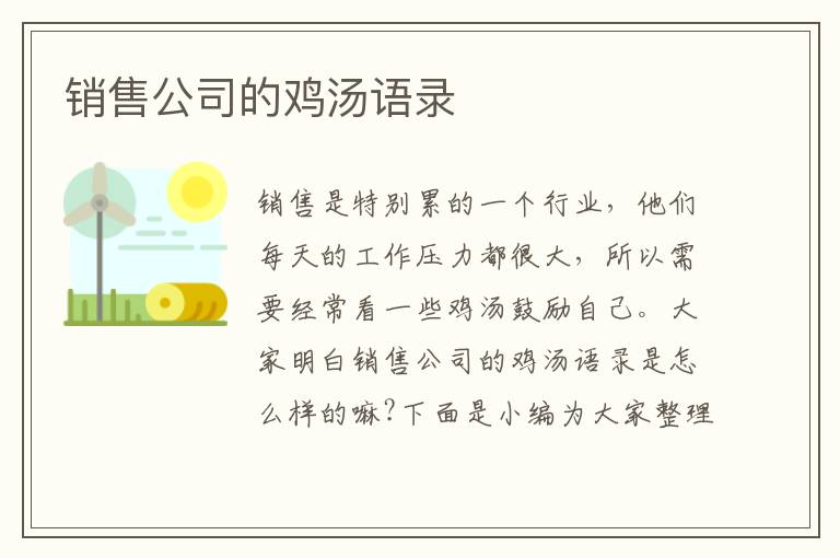 銷售公司的雞湯語錄