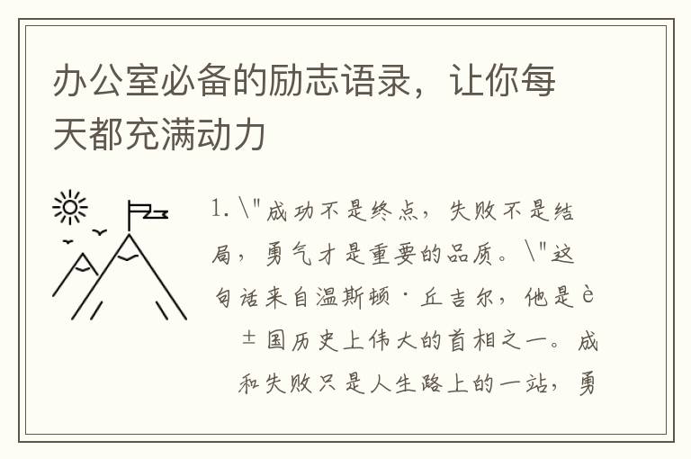 辦公室必備的勵(lì)志語(yǔ)錄，讓你每天都充滿動(dòng)力