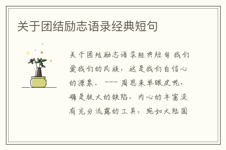 關于團結勵志語錄經(jīng)典短句