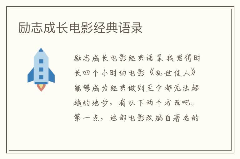 勵志成長電影經(jīng)典語錄