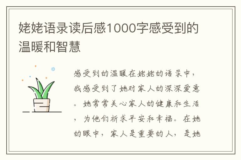 姥姥語錄讀后感1000字感受到的溫暖和智慧