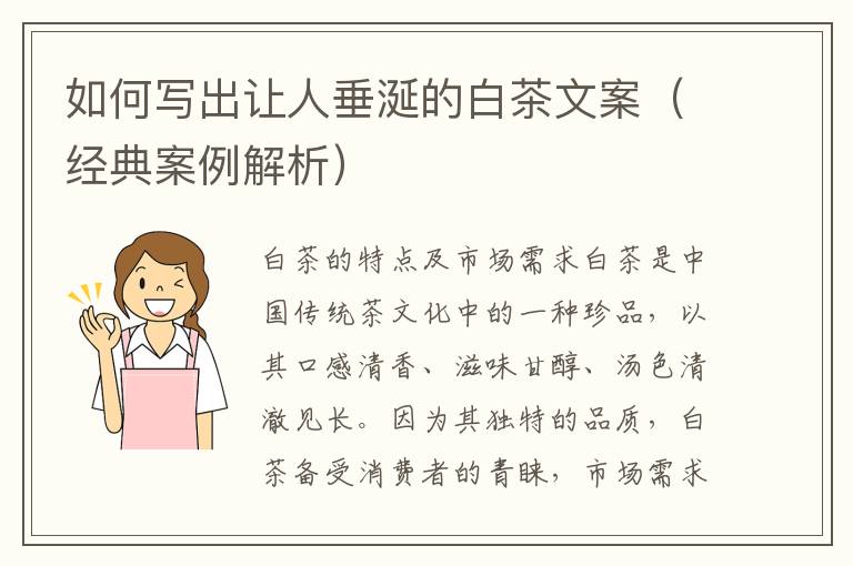 如何寫出讓人垂涎的白茶文案（經(jīng)典案例解析）