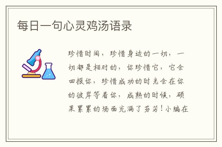 每日一句心靈雞湯語(yǔ)錄