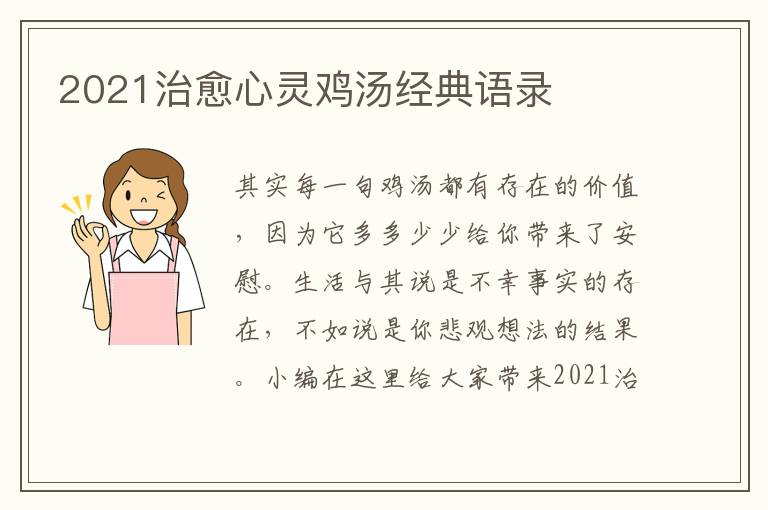 2021治愈心靈雞湯經(jīng)典語錄