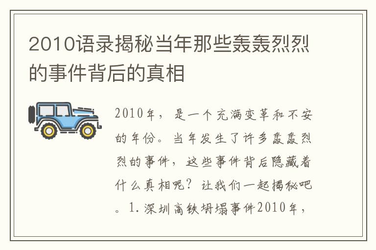 2010語(yǔ)錄揭秘當(dāng)年那些轟轟烈烈的事件背后的真相