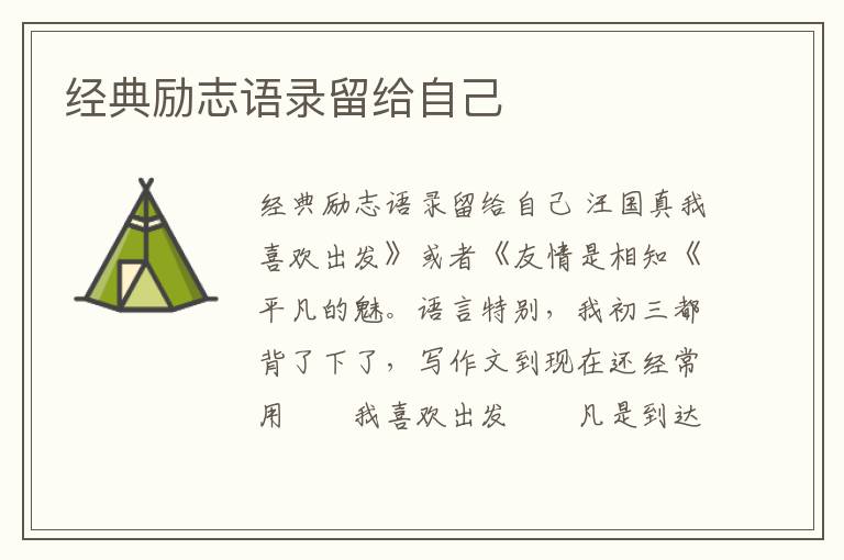 經(jīng)典勵志語錄留給自己