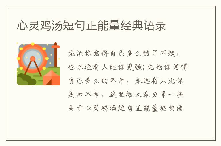 心靈雞湯短句正能量經(jīng)典語錄