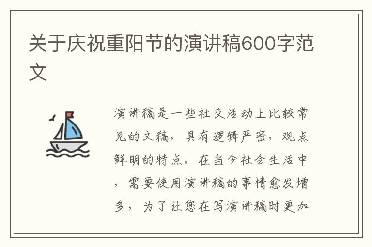 關(guān)于慶祝重陽節(jié)的演講稿600字范文