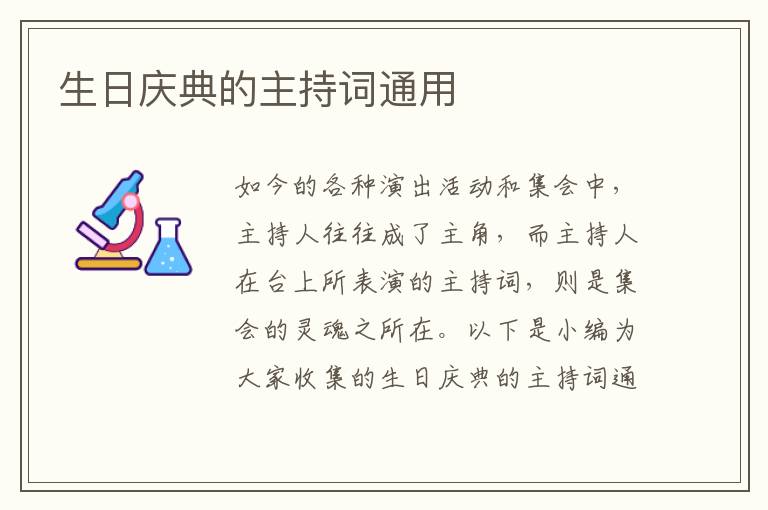 生日慶典的主持詞通用