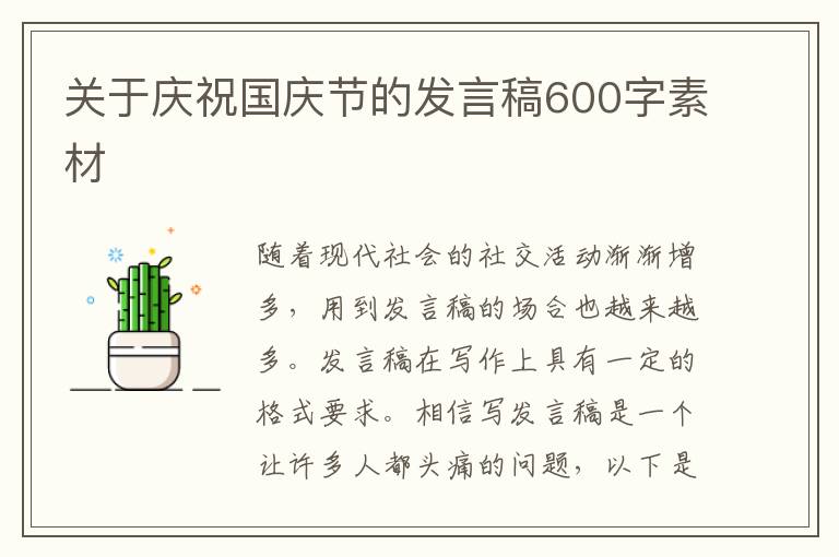 關于慶祝國慶節(jié)的發(fā)言稿600字素材