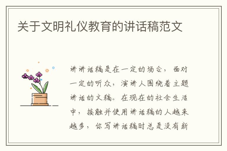 關(guān)于文明禮儀教育的講話稿范文