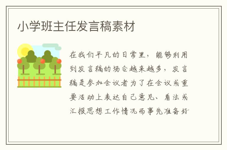 小學(xué)班主任發(fā)言稿素材