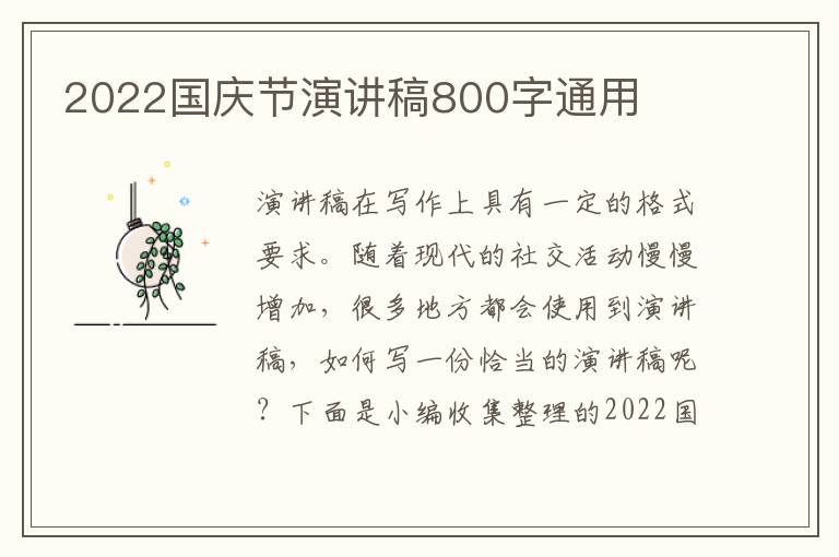 2022國(guó)慶節(jié)演講稿800字通用