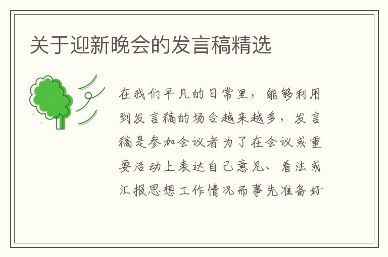 關于迎新晚會的發(fā)言稿精選