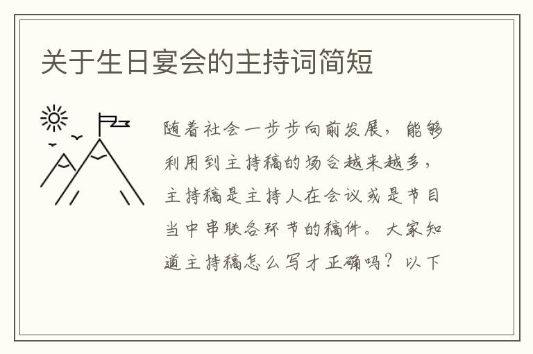 關(guān)于生日宴會的主持詞簡短