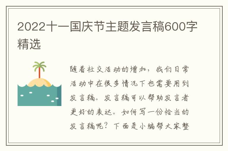 2022十一國慶節(jié)主題發(fā)言稿600字精選